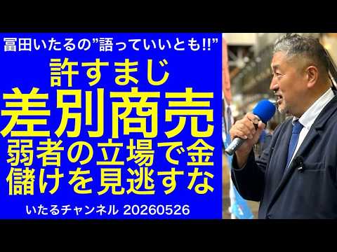 【差別ビジネス】許すまじ！弱者のポジションをとって行政や企業に食い込み金儲けする仕組みを見逃すな。"冨田いたるの語っていいとも" #冨田いたるの立川生活 #立川市 #マイノリティ