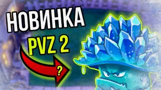 Новинки в PvZ 2 ?