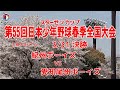 【3/31 中学 決勝 】スターゼンカップ第55回日本少年野球春季全国大会【大田スタジアム】