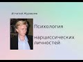 Психология нарциссов. Патологические личности - 6.