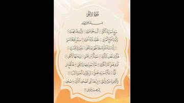احلي صوت تلاوة سورة الاعلى#تيك_توك #duet #اكسبلور