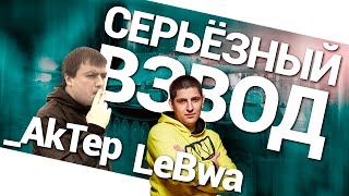 Серьезный взвод - LeBwa и _AkTep! World of Tanks (wot)