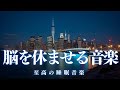 【脳を休ませる音楽・５分で暗転】脳が休まる睡眠音楽、短時間睡眠でも朝スッキリと目覚める睡眠音楽、ソルフェジオ周波数でストレス緩和、疲労回復、最高の睡眠と極上の癒し
＊02040812
