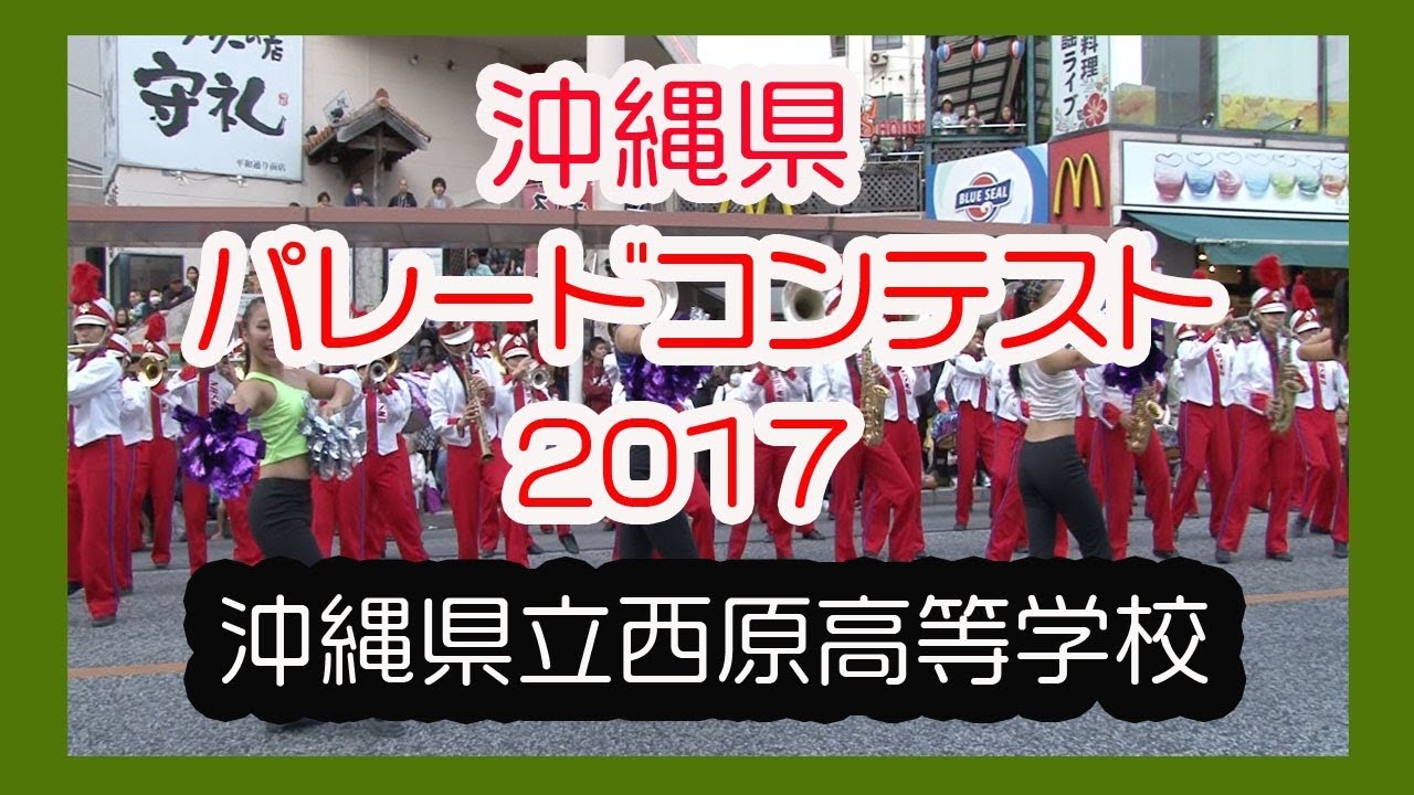 沖縄県パレードコンテスト２０１７  NISHIHARA HIGH SCHOOL MARCHING BAND （沖縄県立西原高等学校マーチングバンド）那覇てんぶす館前広場 Okinawa