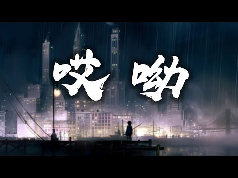石磊4ROCK - 哎呦『哎呦 哎呦 哎呦』【动态歌词Lyrics】