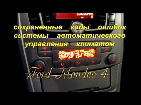 Ford Mondeo 4 Коды диагностики климата