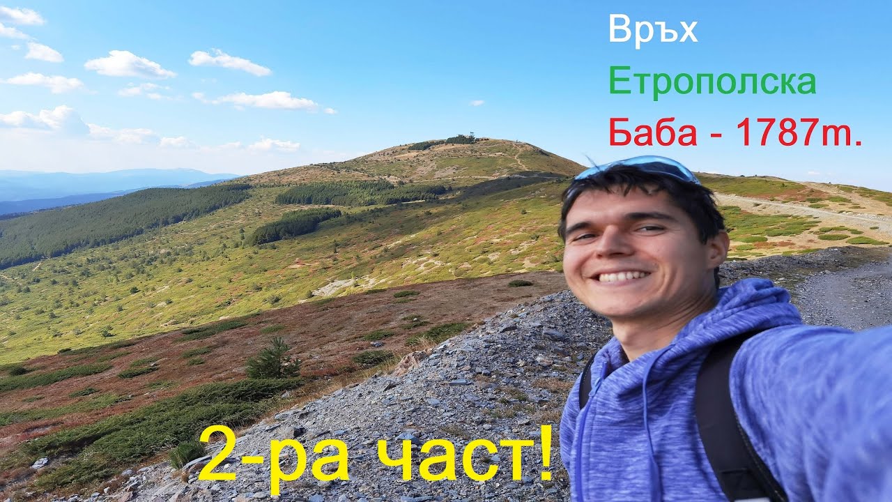 Велоразходка - връх Етрополска Баба - хижа Стражата - село Ямна Рибарица [14.09.2021г.] (2-ра част)