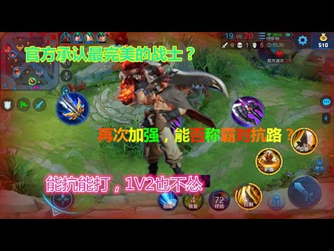 王者荣耀：天美承认近乎完美的战士：能抗能打，团战放3个大，瞬间让人爱了
