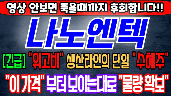 [나노엔텍][주식][나노엔텍 주가전망] 039860 나노엔텍주가전망 나노엔텍위고비 나노엔텍주가 나노엔텍전망 나노엔텍목표가  나노엔텍주식