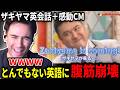 【大爆笑】ザキヤマ英会話と感動CMで情緒が完全にやられるニコラスニキ【海外の反応】【日本語翻訳】