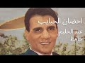 احضان الحبايب عبدالحليم حافظ العندليب الاسمر 