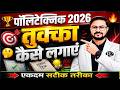 Polytechnic Entrance Exam 2026 | तुक्का कैसे लगाएं | | एकदम सटीक तरीका new update |