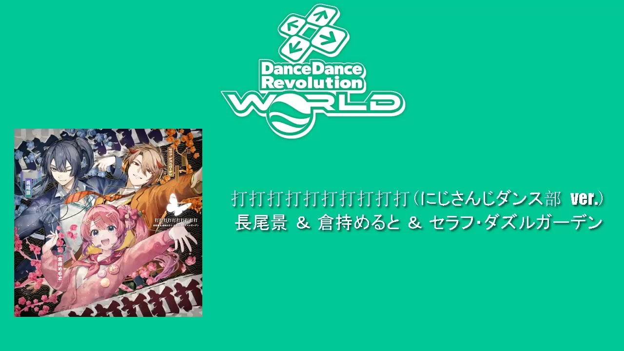 DDR WORLD BGM/OST] - 打打打打打打打打打打 (にじさんじダンス部 ver