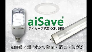 【効果テスト】aiSave抗菌照明　ATP効果テスト