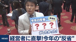 経営者に直撃！ 今年の“反省”