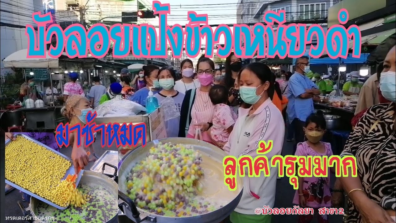 บัวลอยคนรุม สูตรแป้งข้าวเหนียวดำ เจ้าเก่า30ปี ขายหมดไวมาก|บัวลอยกัลยาสาขา2