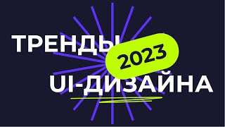 ТРЕНДЫ UI-ДИЗАЙНА В 2023 ГОДУ | ТРЕНДЫ ВЕБ-ДИЗАЙНА