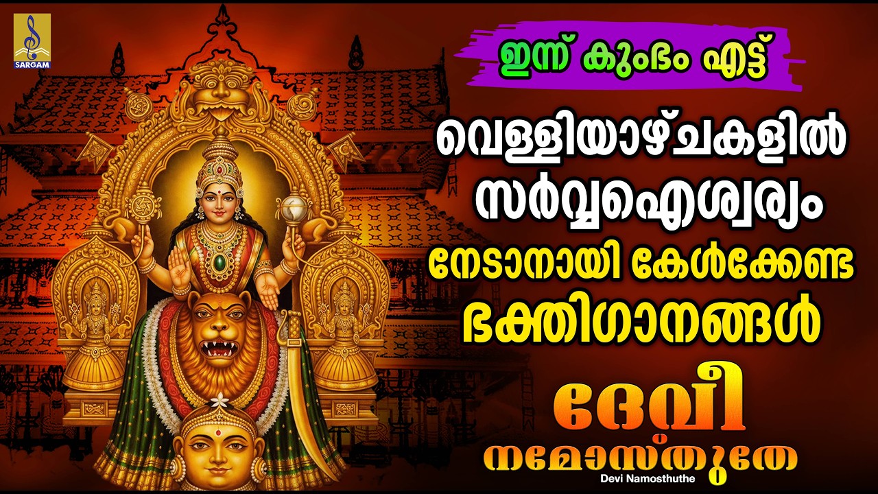കുംഭം എട്ട് | വെള്ളിയാഴ്ചകളിൽ സർവ്വഐശ്വര്യം നേടാനായി കേൾക്കേണ്ട  ഭക്തിഗാനങ്ങൾ | Devi Namosthuthe