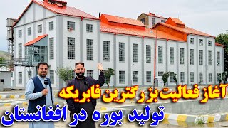 گزارش ویژه از آغاز فعالیت دوباره فابریکه بوره در افغانستان بعد از ۳۰ سال !