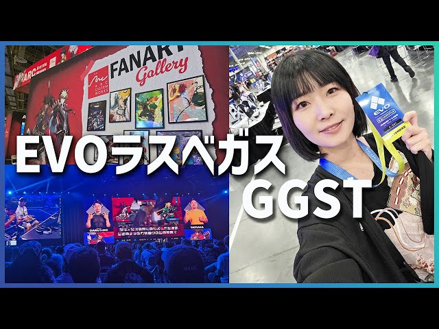 格闘ゲームの世界大会EVOに行ってきた！【GGST】【EVO】