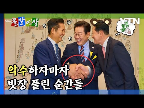 [돌발영상] 악수 하자마자 빗장 풀린 순간들 / YTN