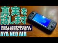 【8】AYANEO AIR スタンダード 実機感想レビュー「総括します 誰も言わない悪い所も話します」Ryzen 5 5560U搭載ゲーミングUMPC スタンダードモデル 中華ゲーム機の大のパソコン