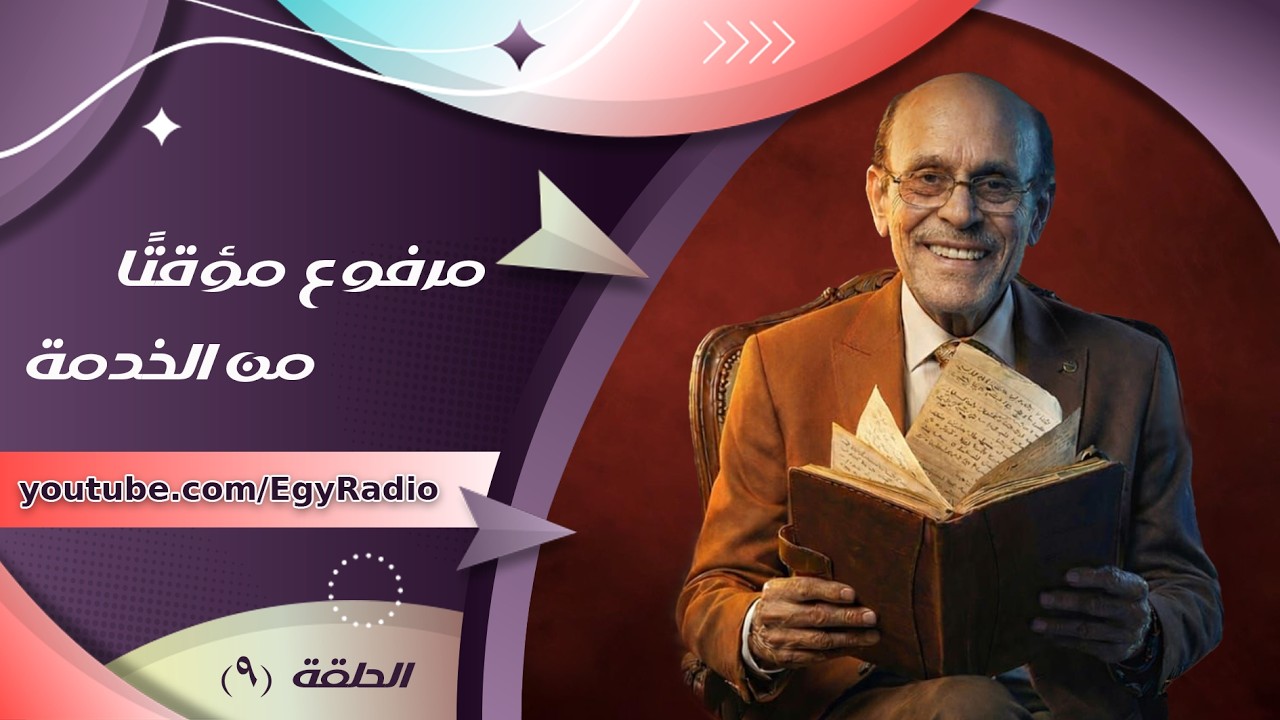 المسلسل الإذاعي ״مرفوع مؤقتًا من الخدمة״ ׀ محمد صبحي ׀ الحلقة 09