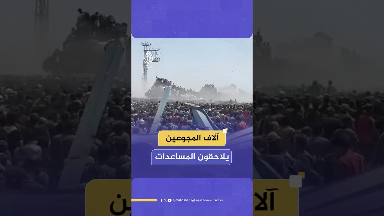 آلاف الفلسطينيين يلاحقون شاحنات المساعدات جنوب محور "موراغ" في قطاع غزة للحصول على الطعام