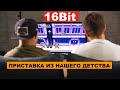 Ностальгия из детства - такие раньше были приставки!