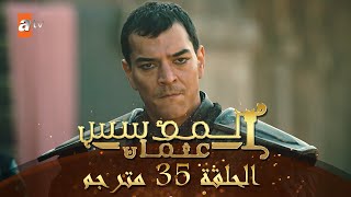 المؤسس عثمان - الحلقة 35 | مترجم