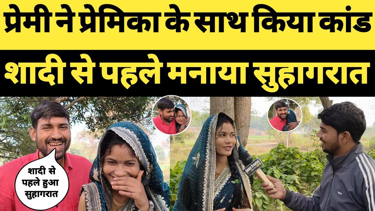 Love story  प्रेमी ने प्रेमिका से साथ किया कांड । शादी से पहले मनाया सुहागरात  । sunny creator ।