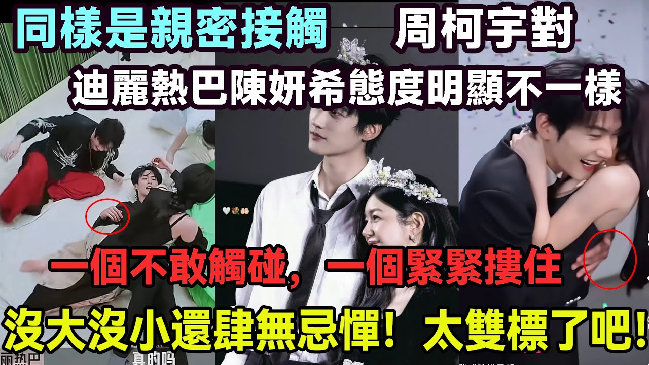 實錘偏心！同樣是親密接觸，周柯宇對迪麗熱巴恭敬不敢碰，是粉絲對偶像的純粹仰慕，對陳妍希卻緊緊摟住沒大沒小，雙標到離譜！#陳曉#陳妍希#周柯宇#包上恩#趙晴#迪麗熱巴#薛凱琪
