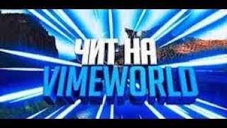 ЧИТЫ НА VIMEWORLD [NoFix]