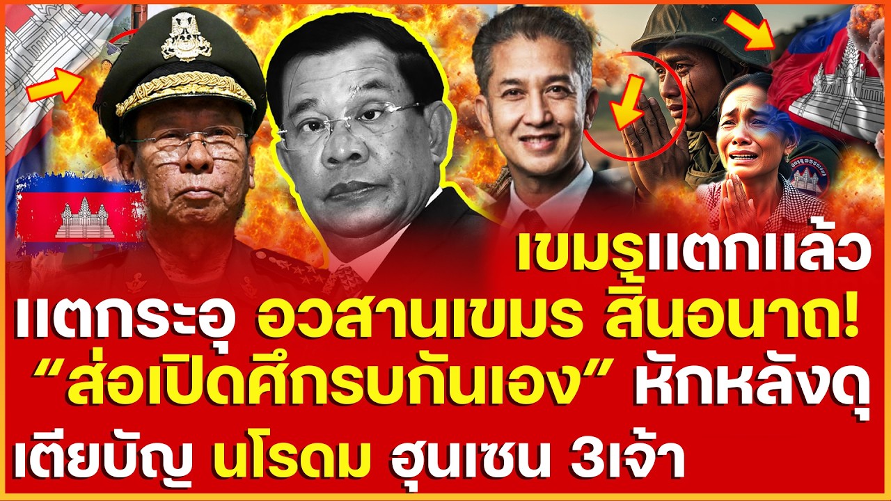 เเตกดับ! อวสานกัมพูชา ศึกชิงอำนาจเปิดศึกรบกันเองเเตกหักภายใน เตียบัญ ฮุนเซน นโรดม สิ้นสภาพอวสานเขมร
