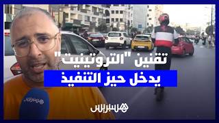 "تسقيف السرعة وإجبارية الخوذة وحظر السماعات".. تقنين "التروتينيت" يدخل حيز التنفيذ