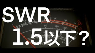 アマチュア無線　SWR1.5以下