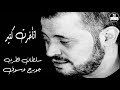 صوت نقي وسوفيات جورج وسوف اتأخرت كثير George Wassouf صوت نقي وسوفيات جورج وسوف اتأخرت كثير George Wassouf