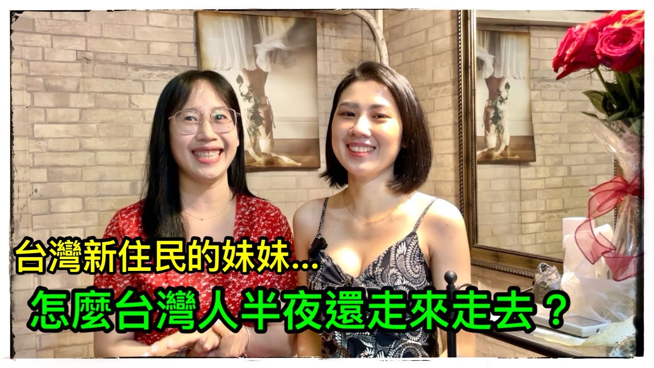 20 嵗首次出國來到台灣的越南妹妹，覺得怎麽台灣人半夜還走來走去呢？金金也表示：有種愛叫放手！