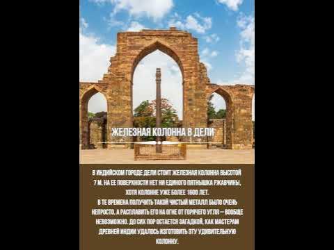 Железная колонна в Дели - YouTube