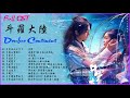 【 FULL Playlist 】斗罗大陆 2021 | Douluo Continent 2021 OST | 策馬正少年、傲立雲端、星河、無畏、絕戀、蒼穹之下、樽海鞘 、任性、闖、史蘭客學苑