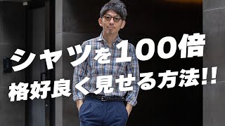 【大人シャツの基本】シャツをお洒落に着こなすために、知っておくべき買い方とコーデ術粋なオヤジのファッション講座。