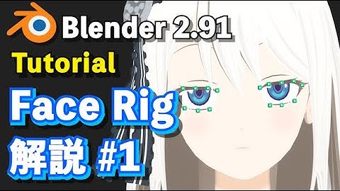 【Blender 2.91 Tutorial】キャラクター Face Rigのつくり方 解説 #1 - How to make the Face Rig #1