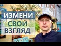 Измени свой взгляд | А. Мельников