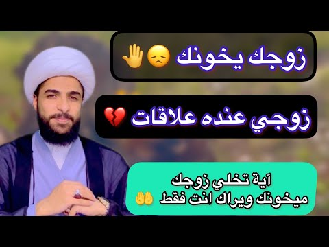 زوجك عنده علاقات مع النساء زوجي يخوني