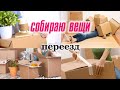 Минималист переезжает! Собираю вещи. Расхламление.