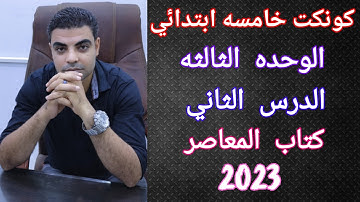 كونكت خامسه ابتدائي الوحده الثالثه الدرس الثاني _ Connect 5 unit 3 lesson 2