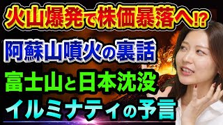 株価大暴落は、火山噴火で起きる【阿蘇山と富士山、イルミナティの予言】日経平均暴落は恒大集団よりブラックスワンと日本沈没