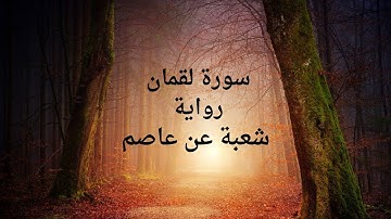 سورة لقمان برواية شعبة عن عاصم 🤍💚