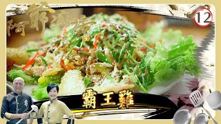 TVB飲食節目 | 阿爺廚房 SR2 12\/30 | 「霸氣」手撕雞 | 李家鼎、譚玉瑛 | 粵語中字 | TVB 2017