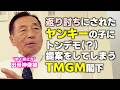 仙台ゲーセンでボコられた不良少年に田母神俊雄さんからメッセージです